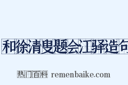 和徐清叟题会江驿造句是什么意思的图片